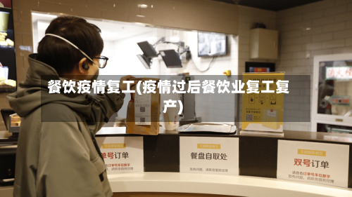 餐饮疫情复工(疫情过后餐饮业复工复产)-第1张图片