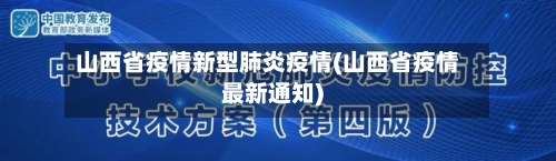 山西省疫情新型肺炎疫情(山西省疫情最新通知)-第1张图片