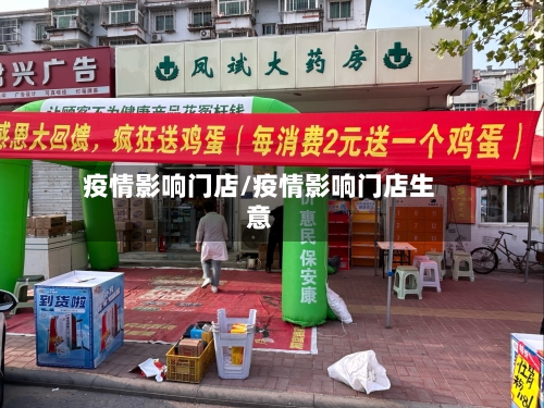 疫情影响门店/疫情影响门店生意-第1张图片