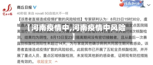 【河南疫情中,河南疫情中风险】-第2张图片