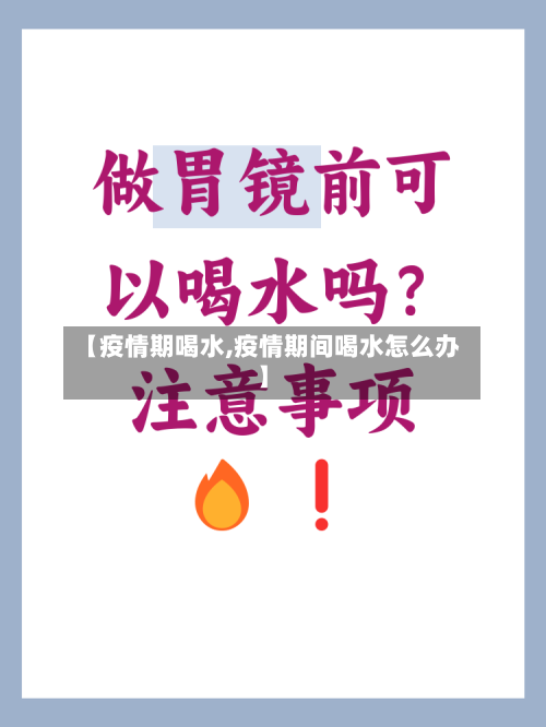 【疫情期喝水,疫情期间喝水怎么办】-第2张图片