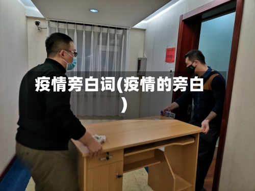 疫情旁白词(疫情的旁白)-第3张图片