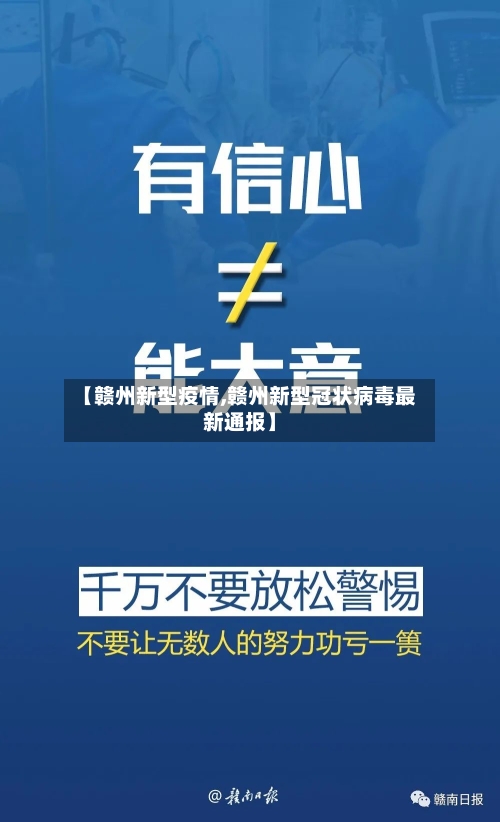 【赣州新型疫情,赣州新型冠状病毒最新通报】-第1张图片