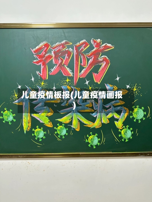 儿童疫情板报(儿童疫情画报)-第1张图片