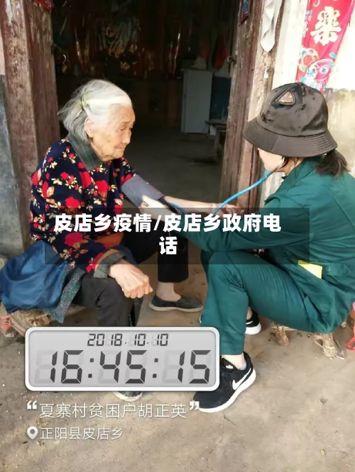 皮店乡疫情/皮店乡政府电话-第2张图片