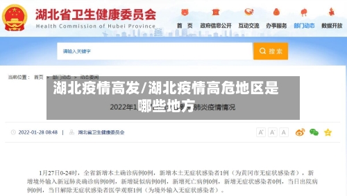 湖北疫情高发/湖北疫情高危地区是哪些地方-第1张图片