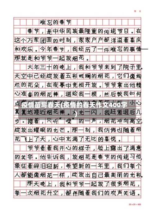 疫情苗写春天(疫情的春天作文400字)-第2张图片