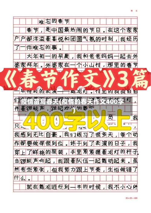 疫情苗写春天(疫情的春天作文400字)-第1张图片