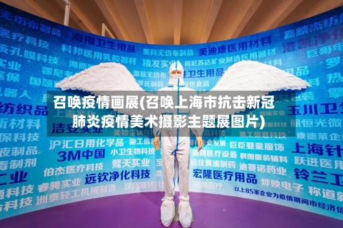 召唤疫情画展(召唤上海市抗击新冠肺炎疫情美术摄影主题展图片)-第2张图片