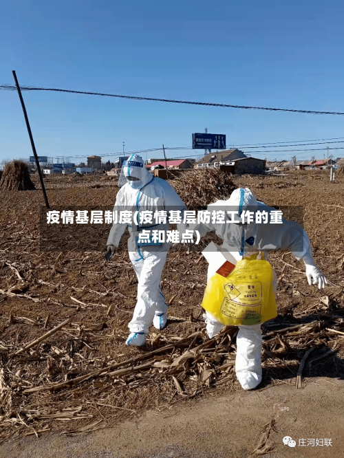 疫情基层制度(疫情基层防控工作的重点和难点)-第3张图片