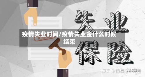 疫情失业时间/疫情失业金什么时候结束-第1张图片