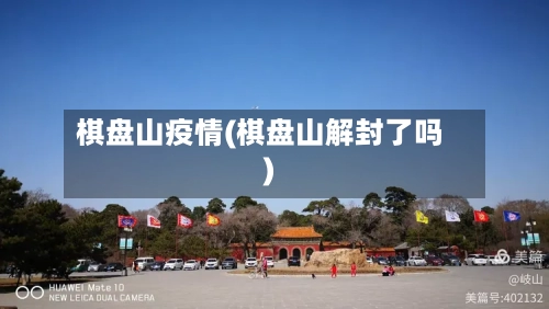 棋盘山疫情(棋盘山解封了吗)-第1张图片