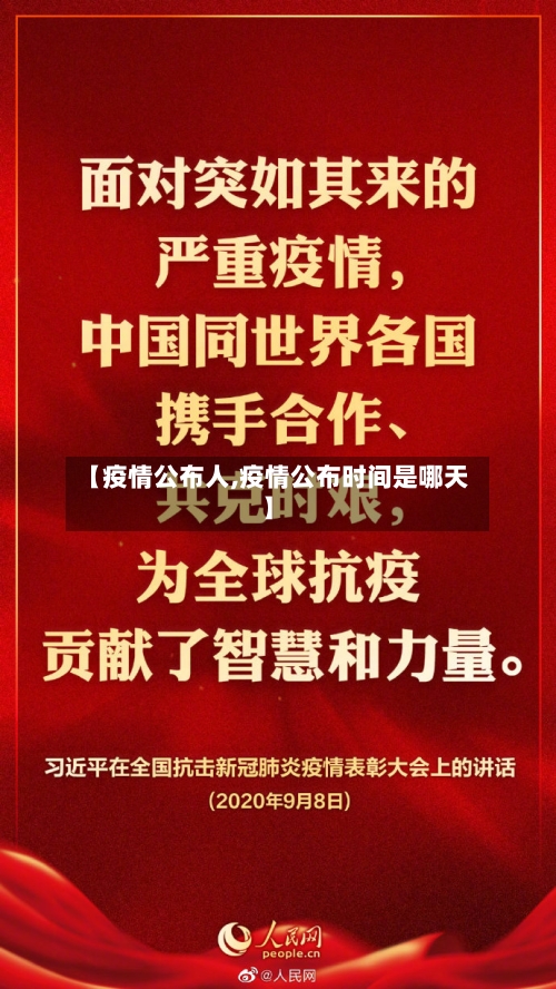 【疫情公布人,疫情公布时间是哪天】-第3张图片