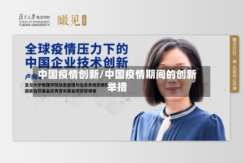 中国疫情创新/中国疫情期间的创新举措-第1张图片