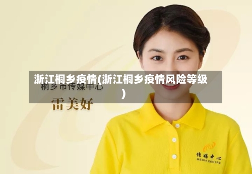 浙江桐乡疫情(浙江桐乡疫情风险等级)-第1张图片