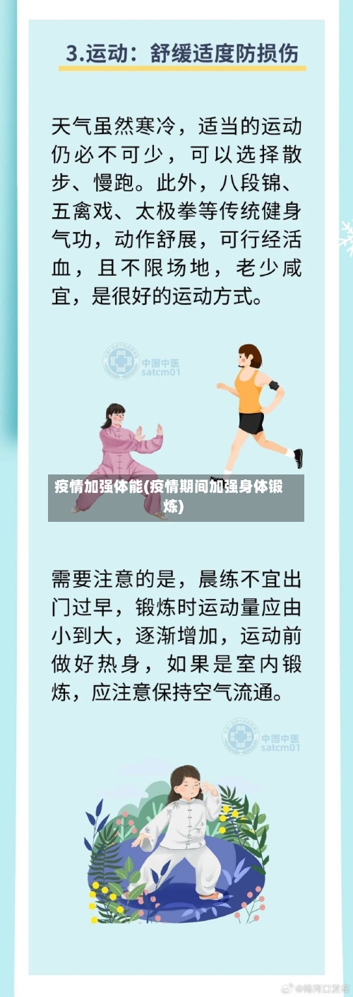 疫情加强体能(疫情期间加强身体锻炼)-第2张图片