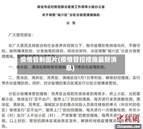 疫情管制图片(疫情管控措施最新消息)-第1张图片