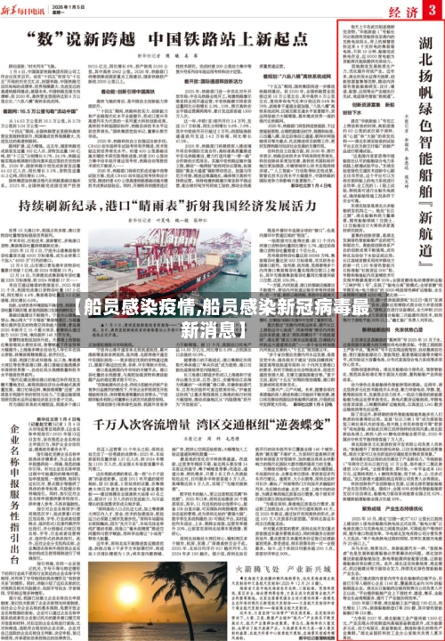 【船员感染疫情,船员感染新冠病毒最新消息】-第1张图片