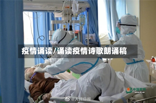 疫情诵读/诵读疫情诗歌朗诵稿-第1张图片