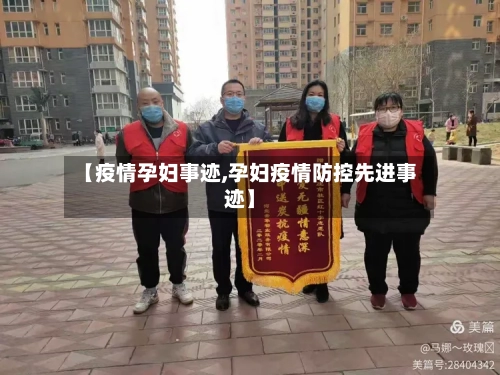 【疫情孕妇事迹,孕妇疫情防控先进事迹】-第1张图片