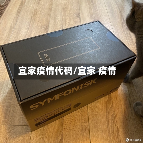 宜家疫情代码/宜家 疫情-第1张图片