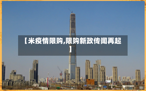 【米疫情限购,限购新政传闻再起】-第1张图片