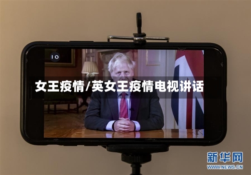 女王疫情/英女王疫情电视讲话-第3张图片