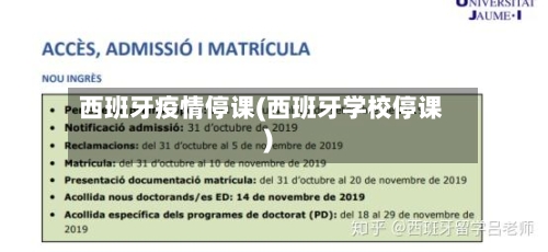 西班牙疫情停课(西班牙学校停课)-第2张图片