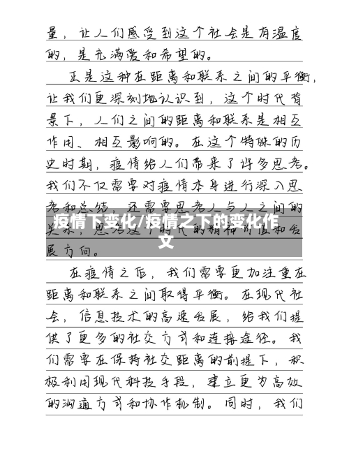 疫情下变化/疫情之下的变化作文-第2张图片
