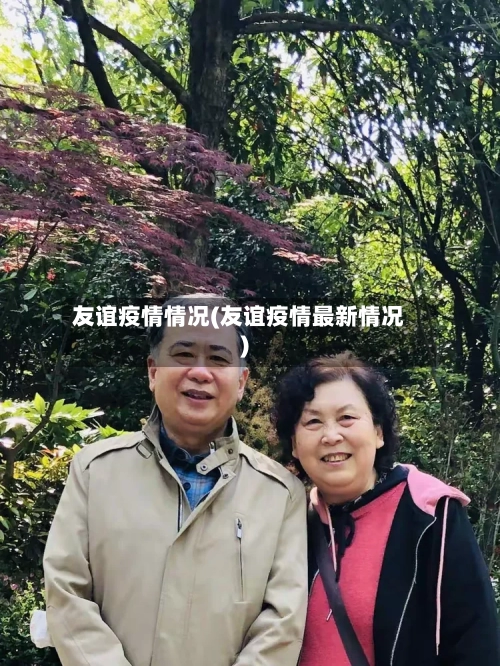 友谊疫情情况(友谊疫情最新情况)-第2张图片