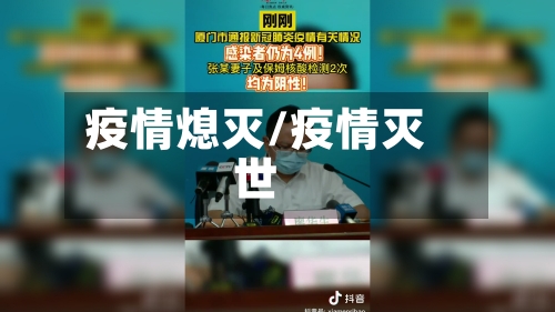 疫情熄灭/疫情灭世-第1张图片