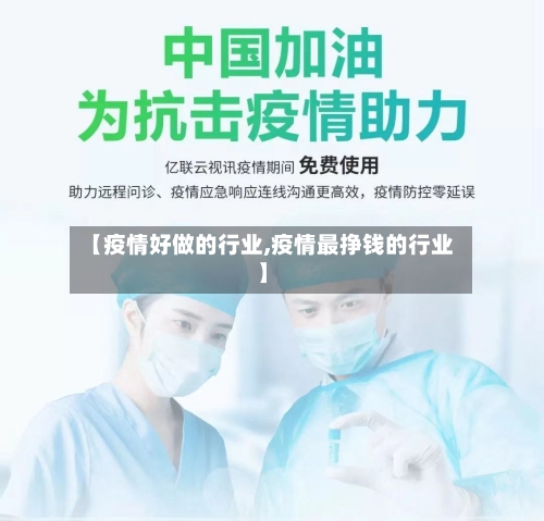 【疫情好做的行业,疫情最挣钱的行业】-第2张图片