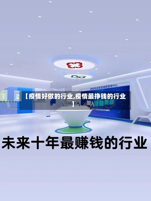 【疫情好做的行业,疫情最挣钱的行业】-第1张图片