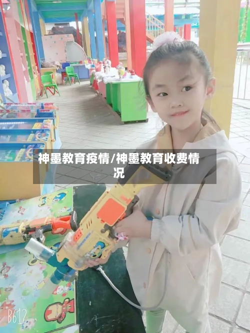 神墨教育疫情/神墨教育收费情况-第2张图片
