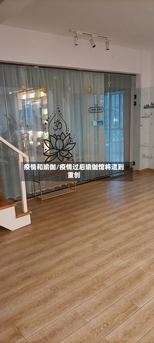 疫情和瑜伽/疫情过后瑜伽馆将遭到重创-第1张图片