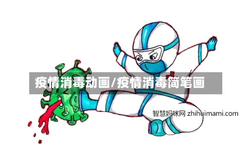 疫情消毒动画/疫情消毒简笔画-第1张图片