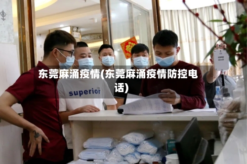 东莞麻涌疫情(东莞麻涌疫情防控电话)-第1张图片