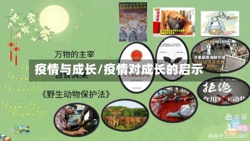 疫情与成长/疫情对成长的启示-第2张图片