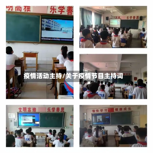 疫情活动主持/关于疫情节目主持词-第1张图片