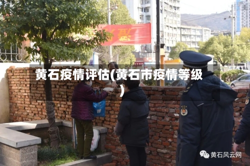 黄石疫情评估(黄石市疫情等级)-第1张图片