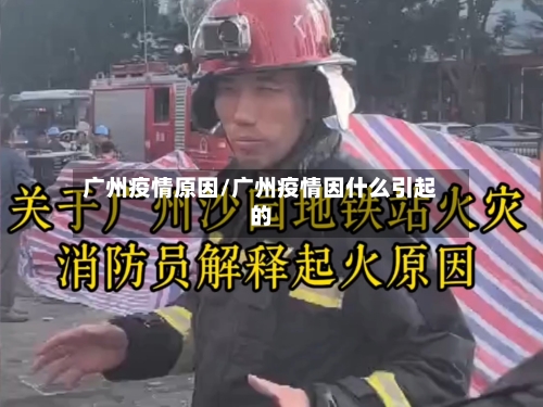 广州疫情原因/广州疫情因什么引起的-第2张图片