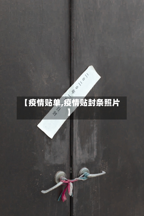 【疫情贴单,疫情贴封条照片】-第1张图片