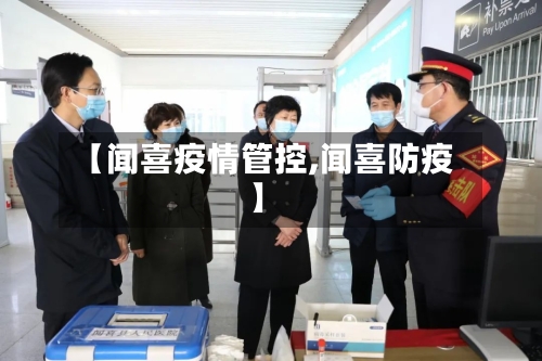 【闻喜疫情管控,闻喜防疫】-第1张图片