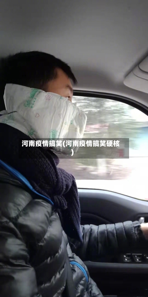 河南疫情搞笑(河南疫情搞笑硬核)-第1张图片