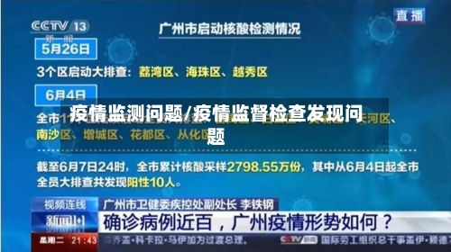 疫情监测问题/疫情监督检查发现问题-第1张图片