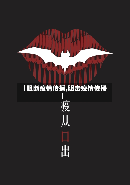 【阻断疫情传播,阻击疫情传播】-第2张图片