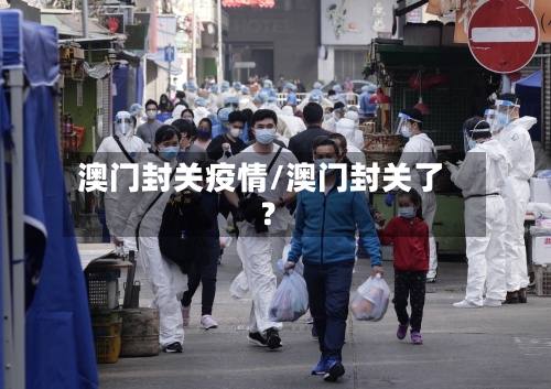 澳门封关疫情/澳门封关了?-第3张图片