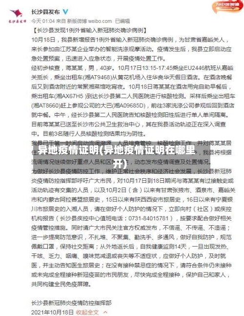 异地疫情证明(异地疫情证明在哪里开)-第3张图片