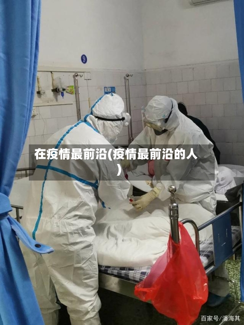在疫情最前沿(疫情最前沿的人)-第2张图片