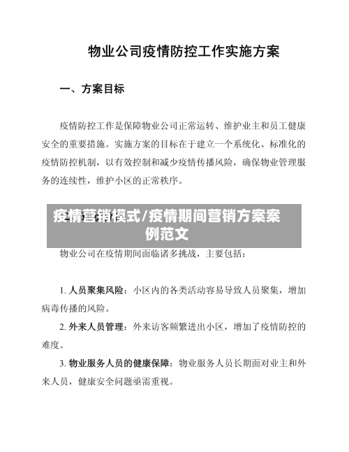 疫情营销模式/疫情期间营销方案案例范文-第1张图片